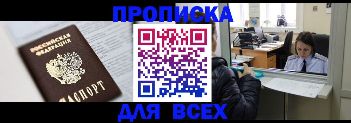 временная регистрация купить в Стрежевом